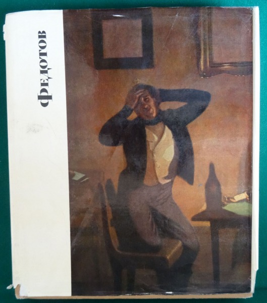 Book А. Сарабъянов - Федотов