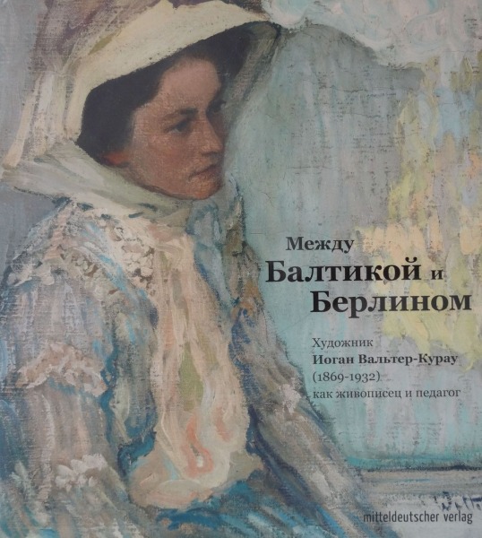 Catalogue Между Балтикой и Берлином художник Иоган Вальтер-Курау (1869-1932)