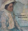 Catalogue Между Балтикой и Берлином художник Иоган Вальтер-Курау (1869-1932)