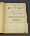 Grāmata Сочинения Н.В. Гоголя, 1909.