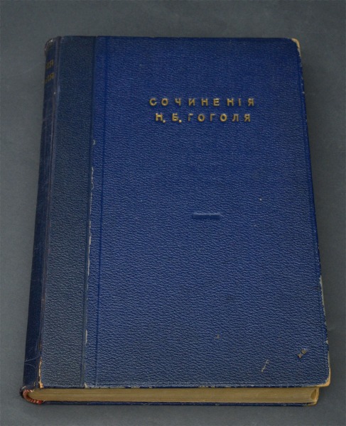 Grāmata Сочинения Н.В. Гоголя, 1909.