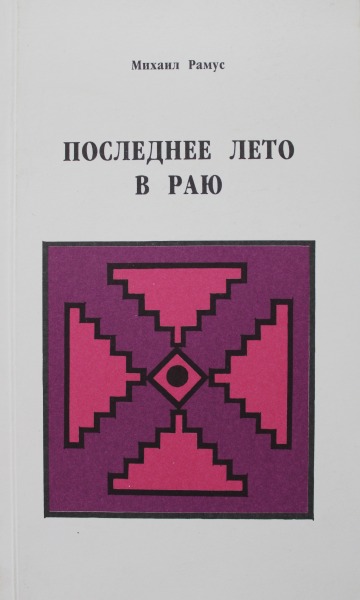 Grāmata Михаил Рамус - Последнее лето в раю. Третья книга стихов. Талсы, 2002