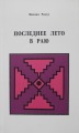 Grāmata Михаил Рамус - Последнее лето в раю. Третья книга стихов. Талсы, 2002