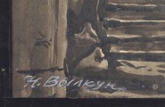 Vilkuns Nikolajs Mitrofanovičs (1938)