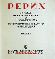 „Рерих I" сост. Н. Иванова, Э. Голлербаха
