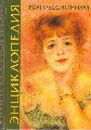 Энциклопедия “Импрессионизма и Постимпрессионизма”