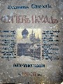 Сергиев посад. Автолитографии Владимира Соколова, сост. Сергей Глаголя