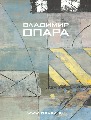“Владимир Опара / Opara Vladimir”