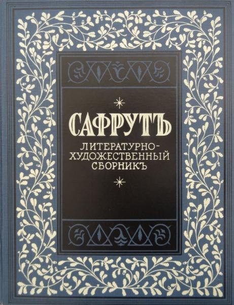 Сафруть - литературно-художественный сборникь