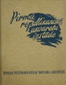 The first Republican watercolor exhibition - reproduction folder (18 pcs.)