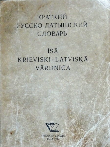 Короткий русско-латышский словарь