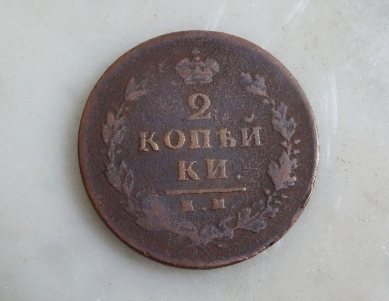 Coin 2 kopecks, 1814