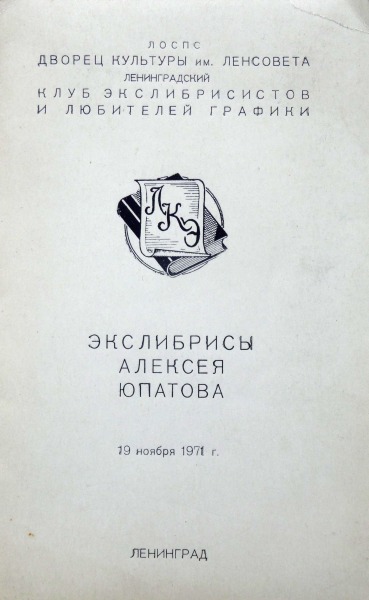 Aleksejs Jupatovs (1911-1975) - Exlibris 