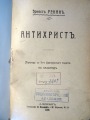 Ernest Renan - "Antikrists"
