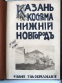 Е. Белов. Культурные сокровища России. Казань. Нижний-Новгород. Кострома
