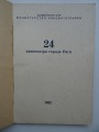 24 кинотеатра города Риги. Латвийская ССР министерство кинематографии, 1952