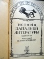 Исторiя западной литературы (1800-1910), I, II, III тома. Москва, тираж 250 шт.