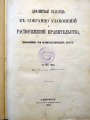 Алфавитный указатель к собранию узаконений и распоряжений правительства за 1902 год. С-Петербург 190