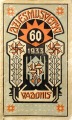 Dziesmu svētku vadonis 1933. Dziesmusvētku 60 gadu atceres. L. Dziesmusv. B-bas izdevums L. Konservatorijā, Rīgā