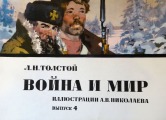 Karš un miers. IV. izdevums, A. V. Nikolaeva ilustrācijas, 16 pastkartes, pilns komplekts