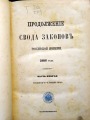 Продолжение свода законов Российской империи 1886. 2-ая часть