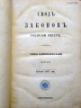 Свод законов Российской империи 1887. 2-ая часть