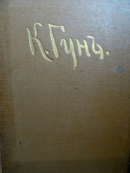 А. Эглит - К. Ф. Гун