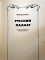 Бабурина Н. И. - Русский плакат. Вторая половина XIX – начало XX века