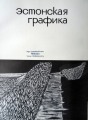 Эстонская графика  E. Viralts u.c. - R.: Советский художник, Москва, 1970. gads, 27x21 cm