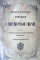 Историко-статистические сведения С-Петербургской епархии