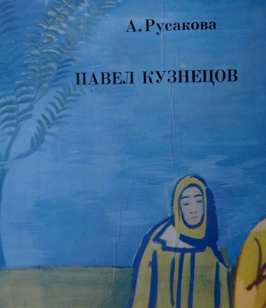 А. Русакова  - Павел Кузнецов