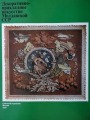 Декоративно прикладное искусство Молдавской ССР. Изд.: Советский художник, Москва, 1979 г.