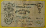 25 rubļi Krievijas banknote 1909.g