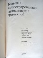 Большая иллюстрированная энциклопедия древностей Артия 1980