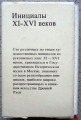 Инициалы XI-XVI gs. Maskava, 1983