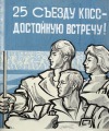 A. Stepanova - Poster original. 25 Съезд КПСС. Paper, gouache, 64x60 cm