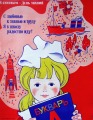 Плакат СССР 55x43 см