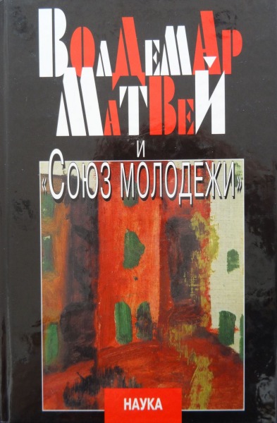 Voldemārs Matvejs un Jaunatnes savienība. Maskava, Nauka, 2005