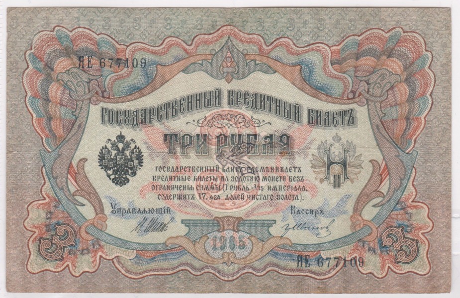 3 рублей ЯЕ 677109