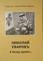 Николай Уваров - А базар шумел