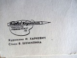 Плакат 1960-х годов