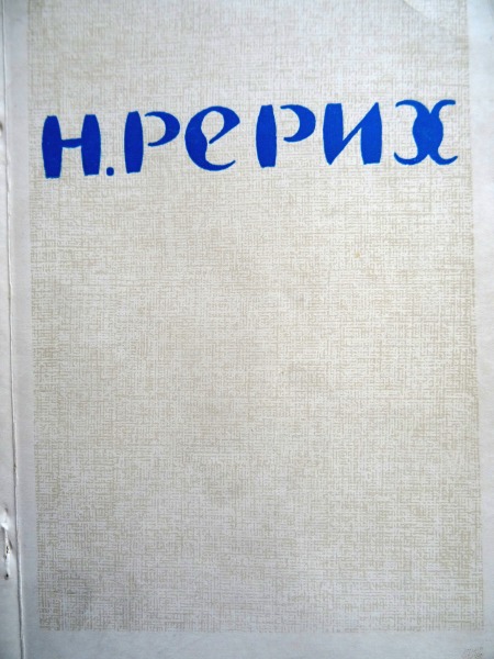 Выставка произведений Н.К. Рериха, каталог, Москва 1958 г.