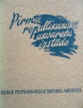 Первая республиканская выставка акварелей - папка с репродукциями 1958 г. (26 шт.)