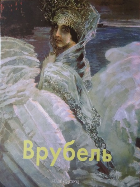 Врубель