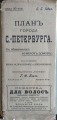 О.С. Иодко - План города С-Петербурга XVII издание. 1911